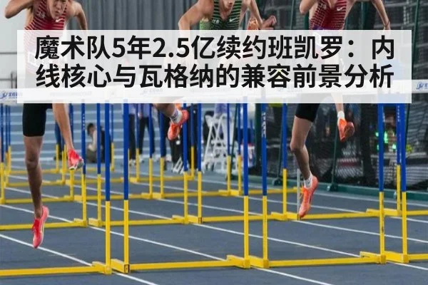 魔术队5年2.5亿续约班凯罗:内线核心与瓦格纳的兼容前景分析