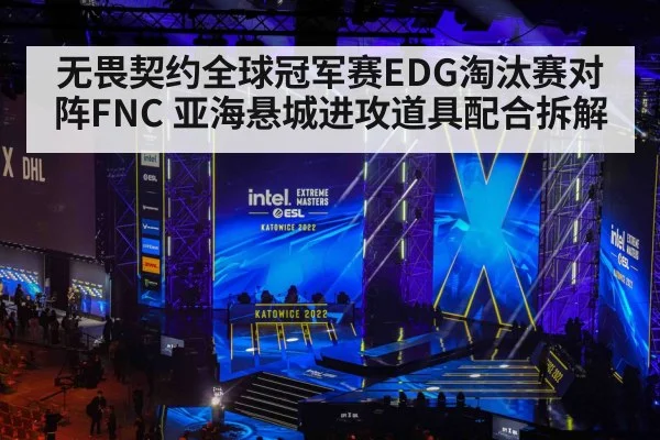 无畏契约全球冠军赛EDG淘汰赛对阵FNC 亚海悬城进攻道具配合拆解