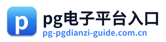pg电子平台入口 Logo